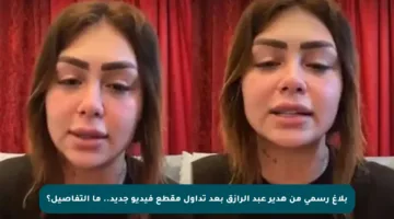 بلاغ رسمي من هدير عبد الرازق بعد تداول مقطع فيديو جديد.. ما التفاصيل؟